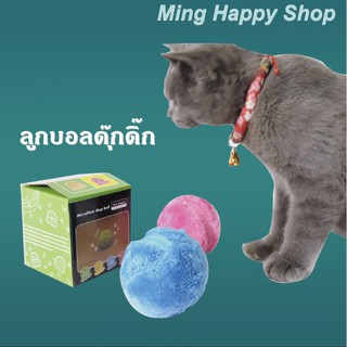 Ming ลูกบอลดุ๊กดิ๊ก ของเล่นสัตว์เลี้ยง ลูกบอลดุ๊กดิ๊กสำหรับสัตว์เลี้ยง พร้อมส่ง