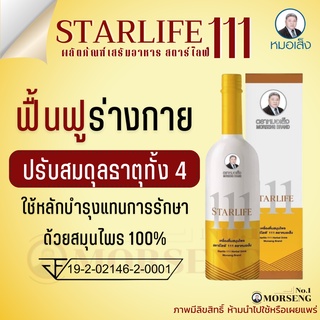 {ส่งฟรี} บำรุงร่างกาย สตาร์ไลฟ์111 (750 มล.) ตราหมอเส็ง บำรุงเลือด บำรุงหัวใจ การันตีแบรนด์หมอเส็งของแท้ 100%