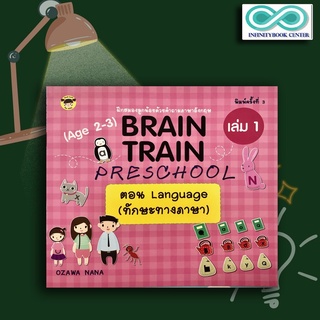 หนังสือเด็ก BRAIN TRAIN PRESCHOOL (Age 2-3) เล่ม 1 ตอน Language (ทักษะทางภาษา)