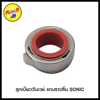 ลูกเบี้ยววันเวย์ แกนราวลิ้น SONIC (4422050239000)