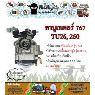 คาบู 767, TU26, CG260 รุ่นผ้าปั้มแย็กน้ำมัน คาร์บูเรเตอร์ 767