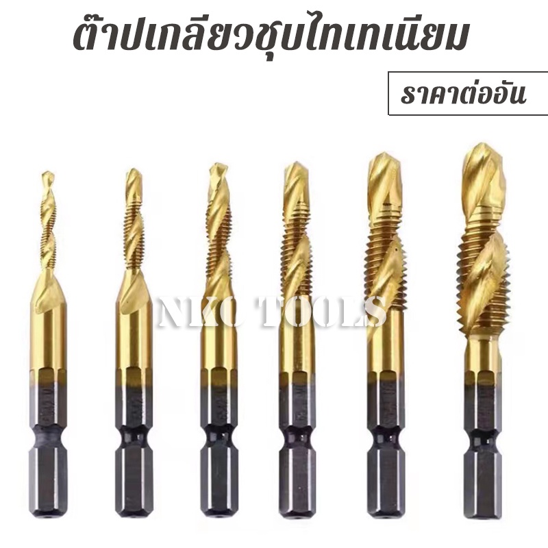 NKO ดอกต๊าปเกลียว ดอกต๊าป 1ชิ้น ดอกสว่าน ต๊าปเกลียว HSS ต๊าปสกรูเกลียว ชุบไทเทเนี่ยม มีขนา3-10mm