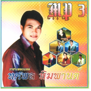 [ CD-MP3 , USB-MP3 ] ราชาเพลงแหล่ ทศพล หิมพานต์