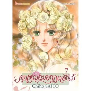 คุณหญิงมงกุฎดอกไม้ Kakan No Madonna (Chiho SAITO)