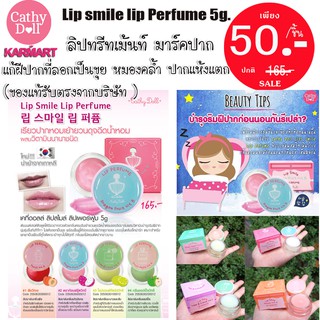 (แท้/พร้อมส่ง) ลิปกระปุกทรีทเม้นท์ บำรุงปากเข้มข้น Lip smile lip Perfume 5g.Cathy Doll