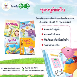 ชุดหนูคิดเป็น (1 ชุดมี 4 เล่ม)