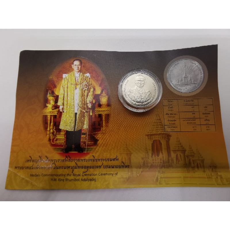 0เหรียญที่ระลึกพระราชพิธีถวายพระเพลิงพระบรมศพ  รัชกาลที่ 9 เนื้อนิเกิล