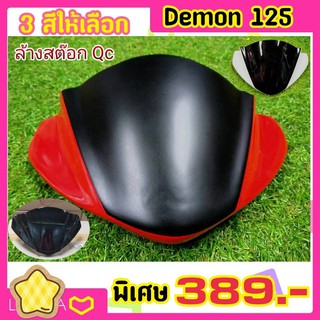 ชิว demon 125 บังไมล์บน ทูโทน 3 สี