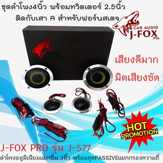 "ส่งด่วน" J-FOX PRO รุ่น J-577 ลำโพงโครงอลูมิเนียม เสียงกลาง 4นิ้ว และ แหลมทวิตเตอร์ 2.5นิ้ว สำหรับติดตั้งเสา Aได้ .