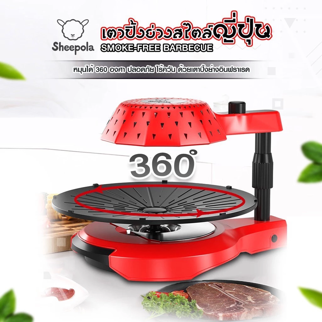 เตาปิ้งย่างอินฟราเรดไร้ควัน SHEEPOLA รุ่น SP-AT885 หมุน 360 องศา thumbnail 4