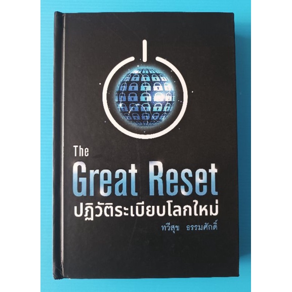 หนังสือมือสอง The Great Reset ปฏิวัติระเบียบโลกใหม่ ทวีสุข ธรรมศักดิ์ (ปกแข็ง)