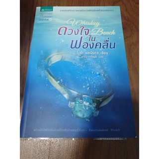 นิยายแปลรักโรแมนติก " ดวงใจในฟองคลื่น " โดย โนรา รอเบิร์ตส์