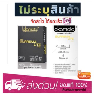 ถุงยางอนามัย Okamoto Suprema Lite โอกาโมโต ซูพรีม่า ไลท์ 1 กล่อง (2 ชิ้น)