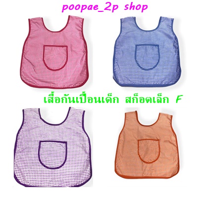 A 04-4  เสื้อกันเปื้อน เด็กอนุบาล ผ้าเอี๊ยม  ลายสก๊อตตาเล็ก SizeF ราคา ถูกที่สุด ดีลบีเคเค