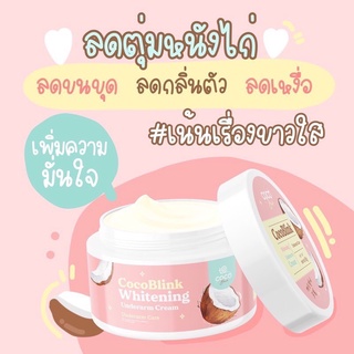 ครีมทารักแร้ มะพร้าว Cocoblink whitening underarm cream 50 g