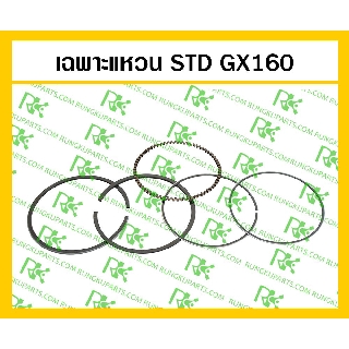 *เฉพาะแหวนลูกสูบ STD GX160 อะไหล่เครื่องยนต์เบนซิน 5.5 แรงม้า