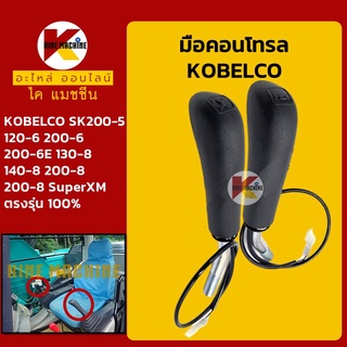 มือคอนโทรล โกเบ KOBELCO SK200-5/120-6/200-6/200-6E/130-8/140-8/200-8 มือจับคันบังคับ อะไหล่-ชุดซ่อม แมคโค รถขุด รถตัก