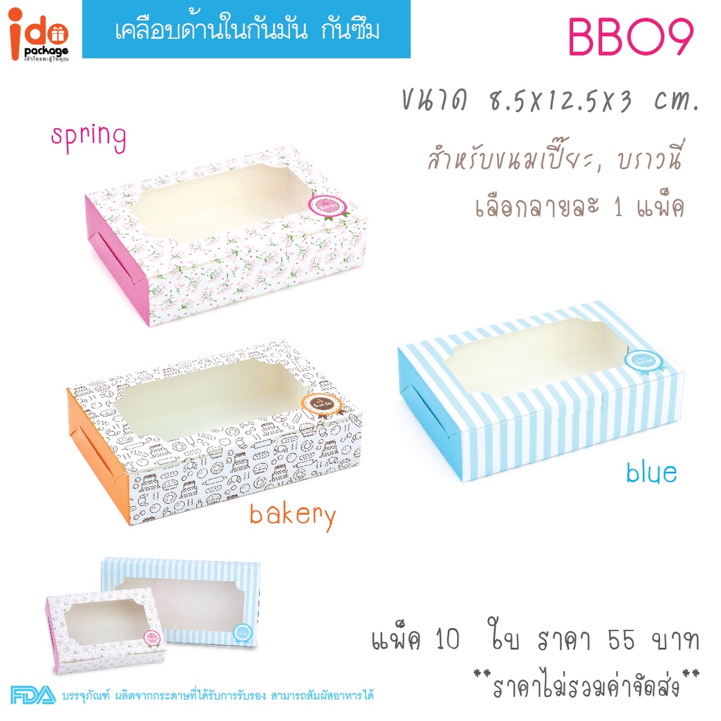 Idopackage-(BB10) กล่องเบเกอรี่ เคลือบด้านใน กล่องใส่บราวนี่ ขนาด 10x19.5x3 cm.10 ใบ/แพ็ค