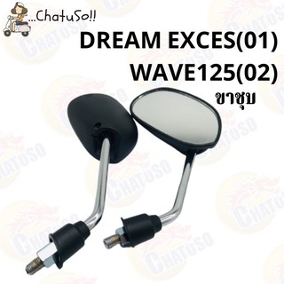 กระจกเดิม กระจกมองหลัง L/R กระจก DREAM EXCES(2001),WAVE125 (ขาชุบ) กระจกมองหลังติดรถ1คู่ ยี่ห้อWS งานคุณภาพ กระจกราคาส่ง