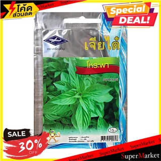 เมล็ดพันธุ์โหระพา ตตราเจียไต๋ เมล็ดพันธุ์ THAI BASIL SEEDS CHIATAI ต้นไม้และเมล็ดพันธุ์