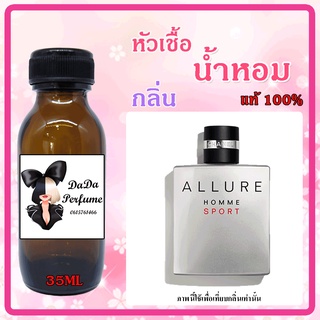 หัวเชื้อน้ำหอม กลิ่นChan Allure Homme Sport (M) ชาแนล อัลลัวร์สปอร์ท ปริมาณ 35 ml. เข้มข้น ติดทนนาน