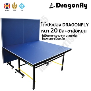 (พร้อมส่ง) โต๊ะปิงปอง โต๊ะเทเบิลเทนนิส Dragonfly แถมฟรี!!ไม้+ลูก+เสา 1 Set พร้อมเล่น ของแท้100%