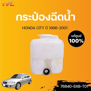 HONDA แท้ศูนย์!!! กระป๋องฉีดน้ำ CITY (แท้) ปี 1996-2001 | Honda