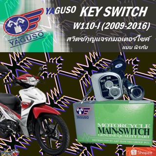 สวิตช์กุญแจนิรภัยชุดใหญ่ สวิทกุญแจมอเตอร์ไซค์ YAGUSO รุ่น HONDA W110-I W110-I AT ปี2009 ถึง 2016