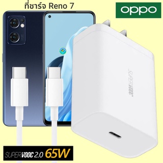 ที่ชาร์จ OPPO Reno 7 5G 65W GaN Usb-C to Type-C Super VOOC ออปโป้ หัวชาร์จ สายชาร์จ Fast Charge ชาร์จเร็ว ชาร์จไว ของแท้