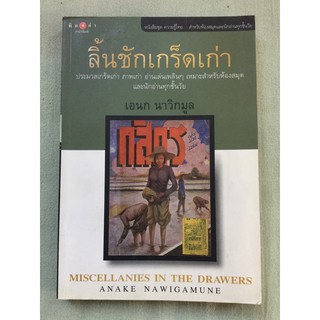 ลิ้นชักเกร็ดเก่า เอนก นาวิกมูล