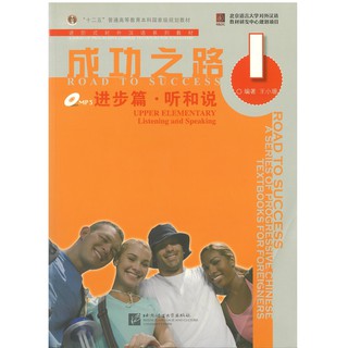 Nanmee Chinesebooks(ร้านหนังสือจีนนานมี) Road to Success: Upper Elementary Listening Speaking vol.1 成功之路 进步篇 听和说 1