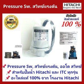 อะไหล่ปั๊มน้ำ  Pressure switch (สวิทช์แรงดัน) สวิทช์ออโต้ สำหรับปั๊มน้ำ Hitachi &amp; ITCแบบถังกลมและแรงดันคงที่ ของแท้ 100%