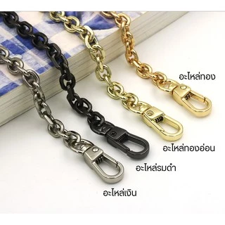 สายโซ่ สายกระเป๋าโซ่ สายโซ่โลหะ ⛓ รุ่นโซ่ตัดลาย หน้ากว้าง 7 mm.⛓ Chain strap
