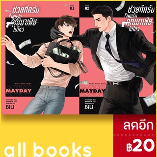 ช่วยทีครับใจผมรับคุณมาเฟีย เล่ม1-2(2เล่มจบ) | BiLi (บีลี่) เกว็นโดลิน (Gwendolyn)