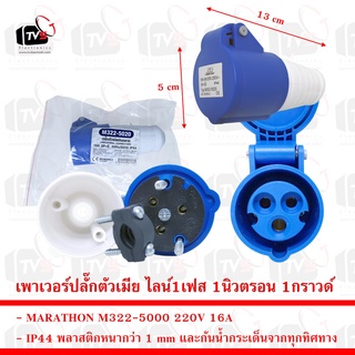 MARATHON IP44 เพาเวอร์ปลั๊กตัวเมียต่อกลาง ไลน์1เฟส 1นิวตรอน 1กราวด์ 220V 16A