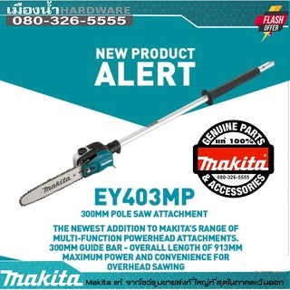 MAKITA รุ่น EY403MP ชุดหัวตัดแต่งกิ่ง ใช้กับ DUX60Z , UX01GZ (/ EY403 / DUX60)