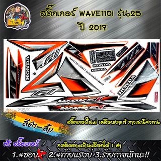 สติ๊กเกอร์เวฟ110i รุ่น25 ปี2017 สติ๊กเกอร์ wave 110i (เลือกสีด้านใน) สติกเกอร์เวฟ110i สติ๊กเกอร์ลายเดิม (เคลือบเงาแท้) ส