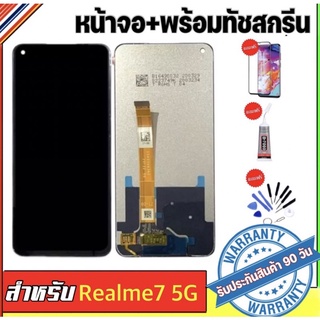 จองานแท้ Realme 7 5G จอพร้อมทัชสกรีน ฟรีอุปกรณ์ฟิล์มกระจกรับประกัน90วัน realme 7 5G