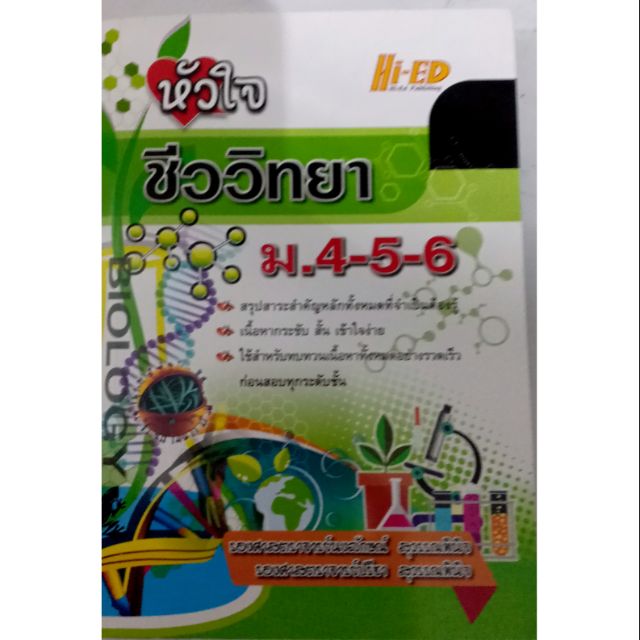 หัวใจชีววิทยา ม.4-5-6(hi-ed)