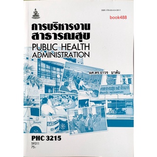 หนังสือเรียน ม ราม PHC3215 59311 การบริหารงานสาธารณสุข ( มีรูปสารบัญ ) ตำราราม ม ราม หนังสือ หนังสือรามคำแหง