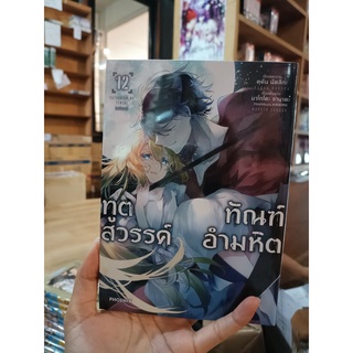 (MG) ทูตสวรรค์ ทัณฑ์อำมหิต เล่ม 1- 12 มือ 1 พร้อมส่ง