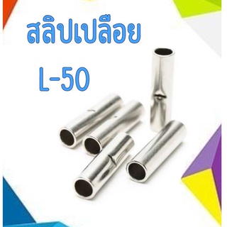 สลิปเปลือย ทองแดง (แบบยาว) L-50 ใช้กับสายขนาด 50 ตร.มม. แพ็ค 20 ตัว