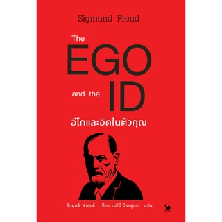 อีโกและอิดในตัวคุณ The EGO and the ID