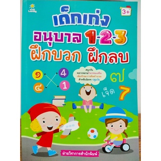 หนังสือเด็ก : เด็กเก่ง คณิตศาสตร์ ชุด ฝึกบวก ฝึกลบ อนุบาล 1-2-3