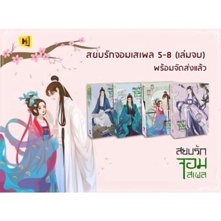 หนังสือใหม่ในซีล สยบรักจอมเสเพล เล่ม 5-8 (เล่มจบ)