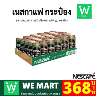 เนสกาแฟ กาแฟกระป๋อง เอสเปรสโซ โรสต์ 180 มล. แพ็ค 30 กระป๋อง