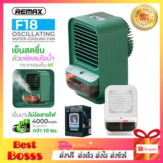 REMAX F18 พัดลมไอน้ำ พัดลมแอร์ พัดลม ทำความเย็นขนาดเล็ก พัดลมไอเย็น พัดลมพก Water-Cooling Fan ของแท้100% Bestbosss