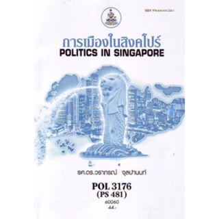 ตำราเรียนราม POL3176 (PS481) 60060 การเมืองในสิงคโปร์