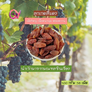 ลูกเกดอบแห้งสีแดง เกรดพรีเมียม เพื่อสุขภาพ เหมาะกับทุกเพศทุกวัย  Premium Quality Products  ขนาด 80 กรัม