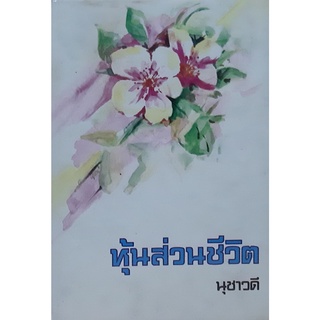 หุ้นส่วนชีวิต(ปกแข็ง) นุชาวดี นิยายเก่าปกสวย หนังสือสะสม หายาก